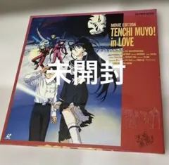 未開封 劇場版 天地無用！in LOVE レーザーディスク LD 林原めぐみ