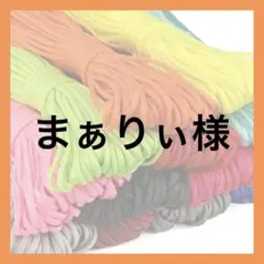 まぁりぃ様