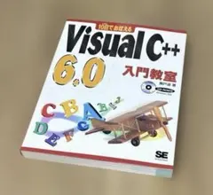 10日でおぼえるVisual C++ 6.0入門教室