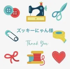 ズッキーにゃん様 リクエスト 2点 まとめ商品