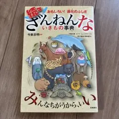 続々ざんねんないきもの事典