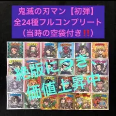 89⭐️絶版‼️希少【コンビニ限定ver.】全24種コンプ 完全版》鬼滅の刃マン