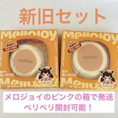 Mellojoy メロジョイ 贅沢スフレ ミディアム 新旧 クリーミークリーム