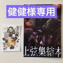 鬼滅の刃　上弦集結本