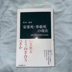 安楽死・尊厳死の現在 中公新書 2519
