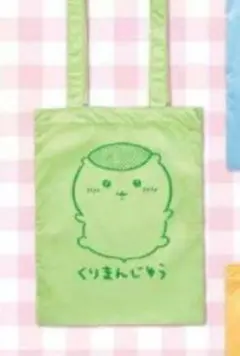 くりまんじゅう ちいかわカラフルトートバッグ