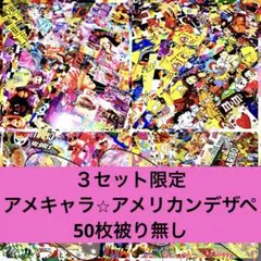 アメキャラデザペ⭐︎50枚被り無し