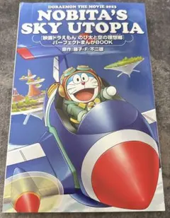 [美品]ドラえもん「映画のび太の理想郷」非売品特典