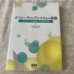 「オペレーティングシステムの基礎 ネットワークと融合する現代OS」