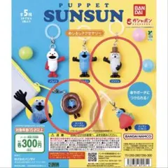 パペットスンスン　めじるしアクセサリー　2つセット　ゾンゾン　ドーナツ