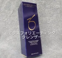 【限定セール】ゼオスキンヘルス　エクスフォリエーティングクレンザー　洗顔
