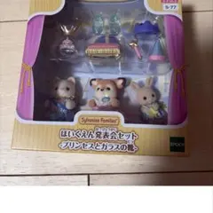 シルバニアファミリー ほいくえん発表会セット プリンセスとガラスの靴