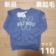 【新品・未使用品】裏起毛 トレーナー サイズ110　暗めの水色