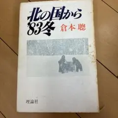 北の国から '83冬 倉本聰 シナリオ集