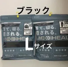 【上下セット】ワークマン メディヒール リカバリーウェア ブラック　メンズL