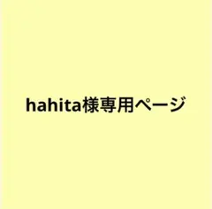 hahita様専用ページ