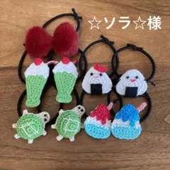 ☆ソラ☆様ご確認用☆ハンドメイド　ヘアゴム