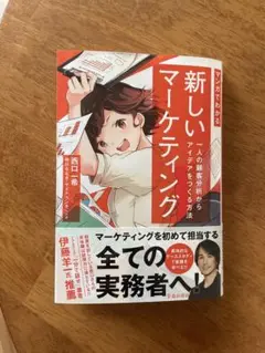 新しいマーケティング 西口昌希著