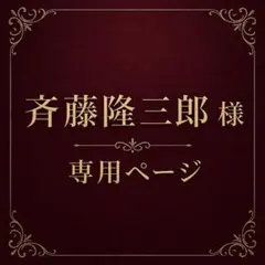 斉藤隆三郎様 リクエスト 2点 まとめ商品