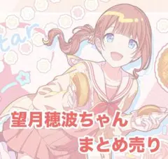 プロセカ 望月穂波 まとめ売り