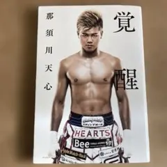 2026年最新】那須川天⼼の人気アイテム - メルカリ