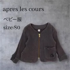 ベビー服 apres les cours アプレレクールワッフル アウター