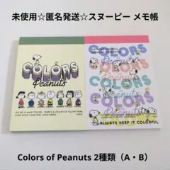 未使用☆匿名発送☆スヌーピー Colors of Peanuts メモ帳 2種類