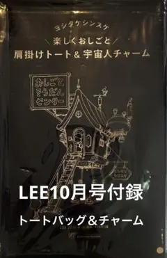 LEE 10月号付録 ヨシタケシンスケ 肩掛けトート＆宇宙人チャーム