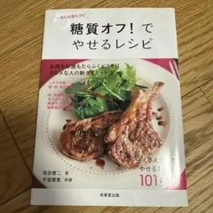 糖質オフ!でやせるレシピ