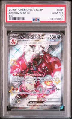【PSA10】 リザードンex SSR シャイニートレジャーex