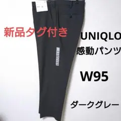 新品　未使用　UNIQLO 感動パンツ ウールライク　ダークグレー　W95