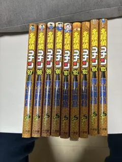 T*u様 名探偵コナン　単行本　97巻〜105巻　まとめ売り