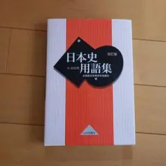 日本史用語集 改訂版 山川出版社