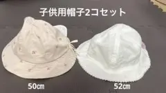 子供用帽子2つ　50㎝　52㎝