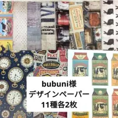 bubuni様　デザインペーパー　おすそ分け　11種各2枚計24枚