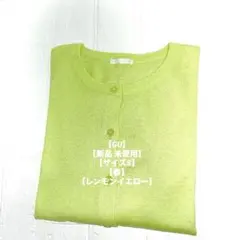 GU ジーユー カーディガン レモンイエロー Sサイズ 春色 【新品 未使用】