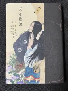 サイン本 天守物語 泉鏡花 画 山本タカト 宇野亜喜良 初版 - メルカリ