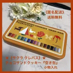 【美品】★《サクラ クレパス》★インテリア小物入 チョコサンドクッキー『空き缶』