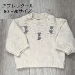 アプレレクール　ニットトップス　80センチ　90センチ　刺繍　冬服　ベビー服