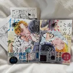 南くんはその声に焦らされたい 2冊セット