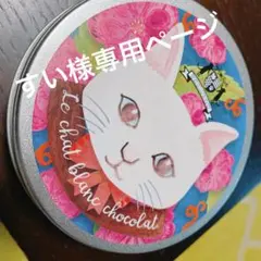 すい様専用ページ