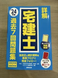 宅建 過去問 24年 新品