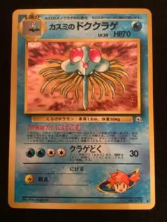 ポケモンカード旧裏　カスミのドククラゲ