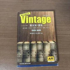 New Edition Vintage 英文法・語法