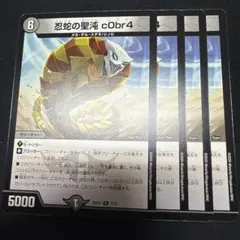デュエルマスターズ 忍蛇の聖沌cObr4 - メルカリ