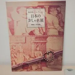 2025年最新】池田重子の人気アイテム - メルカリ