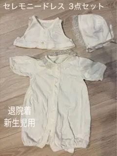 セレモニードレス 3点セット 新生児用 退院着 ドレスオール