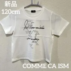 【新品】COMME CA ISM子ども服　半袖Tシャツ　120cm 白