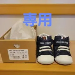 【ひろぽん様 専用】ミキハウス 13センチ ベビーシューズ ファーストシューズ