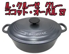 訳あり】ルクルーゼ ココットオーバル 27cm 鋳物ホーロー 両手鍋 サビ